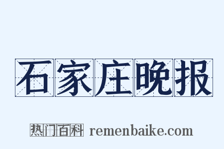 石家庄晚报是什么意思的图片